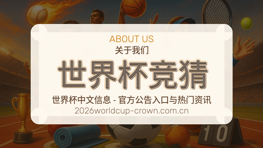 世界杯竞猜回访体验介绍