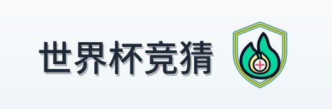 世界杯竞猜 Logo